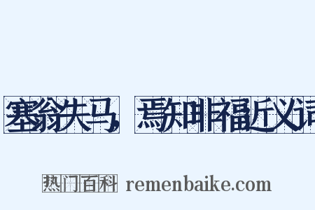 塞翁失马，焉知非福近义词是什么意思的图片
